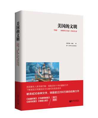 

美国的文明/人文经典书系