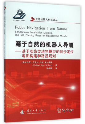 

源于自然的机器人导航：基于啮齿类动物模型的同步定位地图构建和路径规划