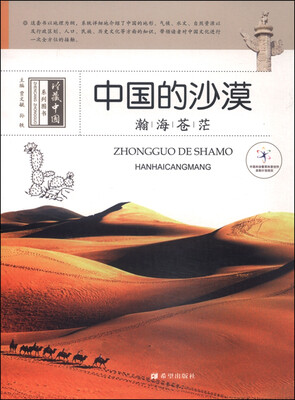 

中国的沙漠：瀚海苍茫