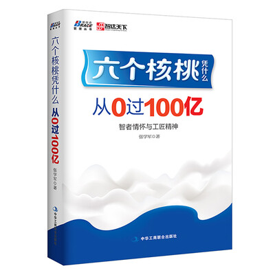 

六个核桃凭什么：从0过100亿