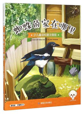 

蜘蛛的家在哪里（少儿童话科普注音版）