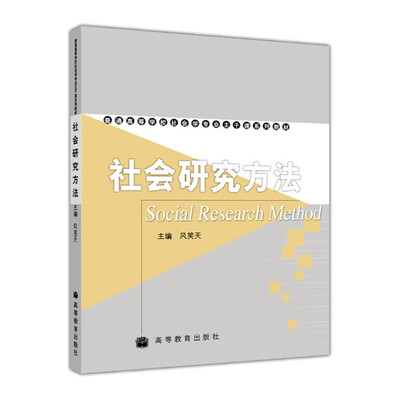 

普通高等学校社会学专业主干课系列教材社会研究方法