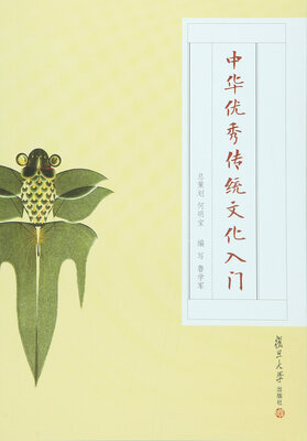 

中华优秀传统文化入门