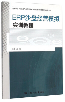 

ERP沙盘经营模拟实训教程(物流管理与工程类高等学校十二五应用型本科规划教材)