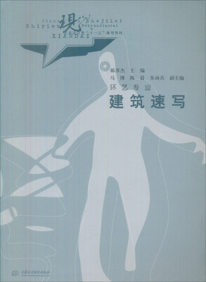 

现代艺术设计类“十一五”规划教材·环艺专业：建筑速写