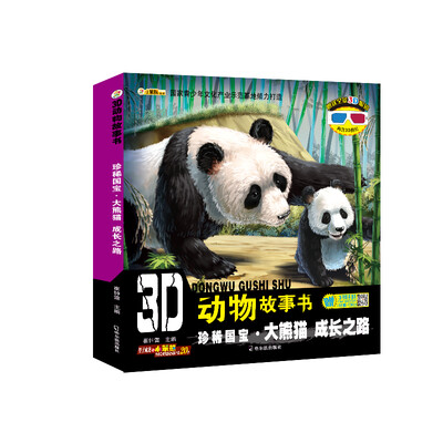 

3D动物故事书：珍稀国宝·大熊猫 成长之路