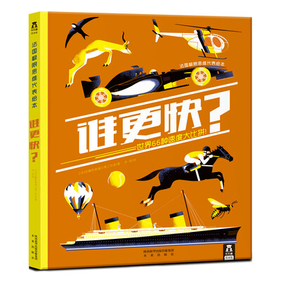 

乐乐趣绘本馆 法国极限思维代表绘本：谁更快？世界66种速度大比拼！