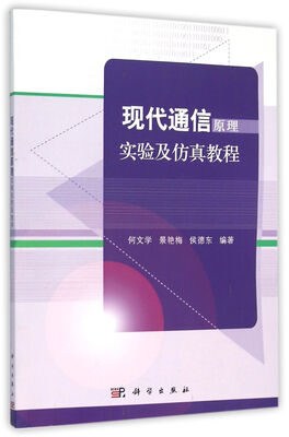 

现代通信原理实验及仿真教程