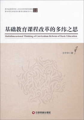 

基础教育课程改革的多纬之思