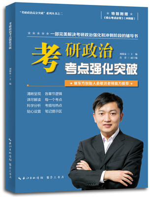 

考研政治高分突破系列丛书之二：考研政治考点强化突破