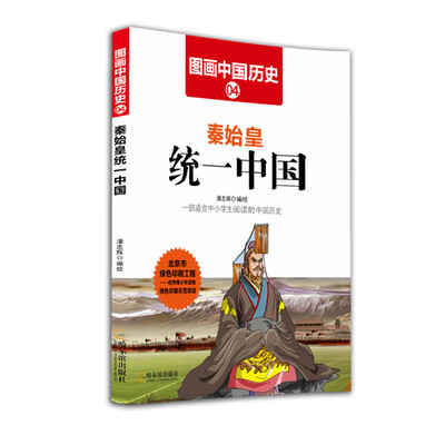 

图画中国历史秦始皇统一中国