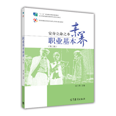 

职业基本素养：安身立命之本（第二版）/“十二五”职业教育国家规划教材