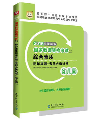 

2016华图·国家教师资格考试专用教材：综合素质历年真题+考前必做试卷（幼儿园）