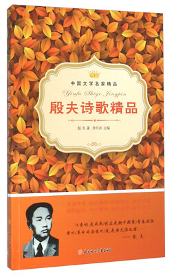 

中国文学名家精品殷夫诗歌精品