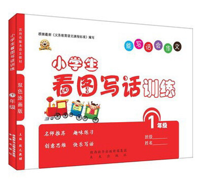 

小学生看图写话训练（一年级 双色涂画版）