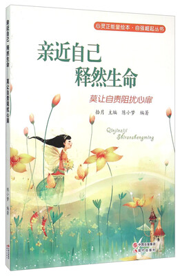 

亲近自己释然生命(莫让自责阻扰心扉)/自强崛起丛书/心灵正能量绘本