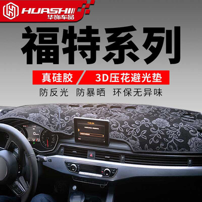 

Huashi Ford wing Bo light pad 17 front wing Bozhong control instrument panel sunscreen insulation light pad car accessories modified special pattern