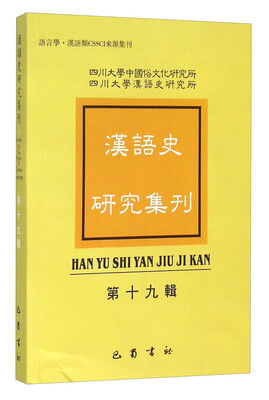 

汉语史研究集刊（第十九辑）