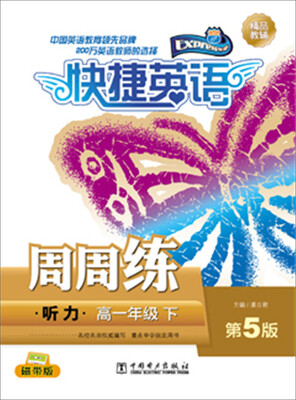 

快捷英语 听力周周练：高一年级下（第5版 磁带版）