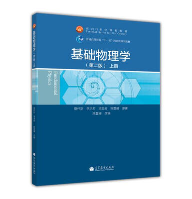 

基础物理学：上册（第2版）