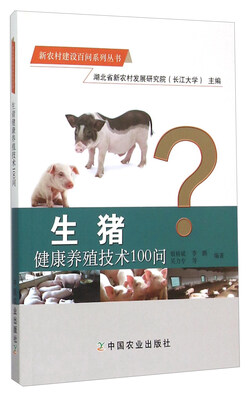

新农村建设百问系列丛书生猪健康养殖技术100问