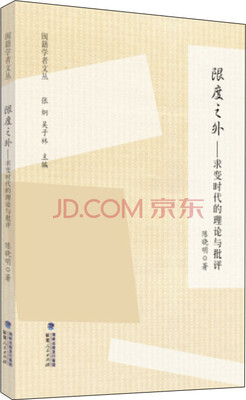 

闽籍学者文丛 限度之外 求变时代的理论与批评