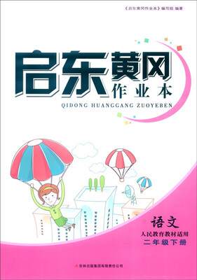 

2016春 启东黄冈作业本（书+卷）：语文（二年级下册 人民教育教材适用 修订版）