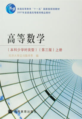

高等数学本科少学时类型 第三版 上册