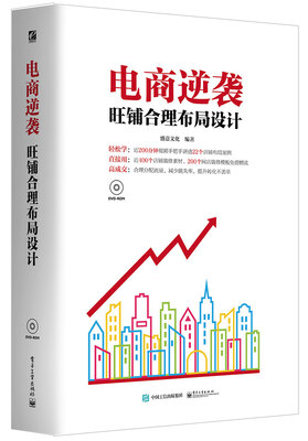 

电商逆袭旺铺合理布局设计全彩 含DVD光盘1张