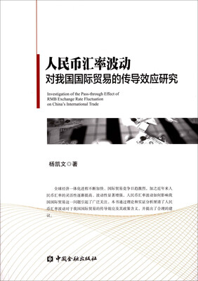 

人民币汇率波动对我国国际贸易的传导效应研究