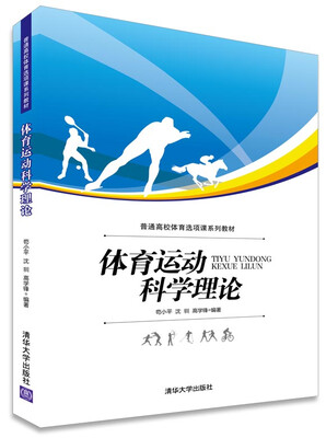 

体育运动科学理论/普通高校体育选项课系列教材