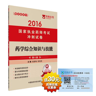 

2016执业药师考试用书药师考试冲刺试卷 药学综合知识与技能（第八版）
