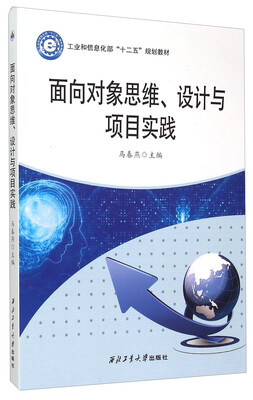 

面向对象思维设计与项目实践(工业和信息化部十二五规划教材)