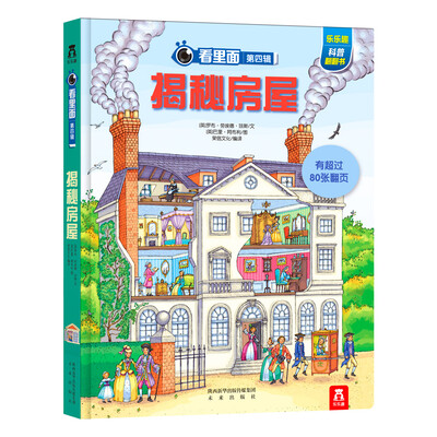 

看里面·第四辑揭秘房屋