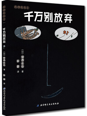 

宫西达也爱心绘本：千万别放弃