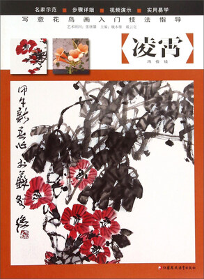 

写意花鸟画入门技法指导：凌霄