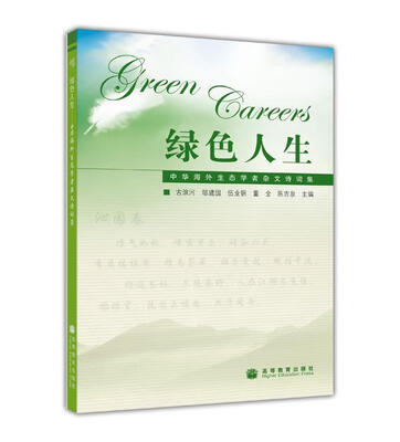 

绿色人生：中华海外生态学者杂文诗词集