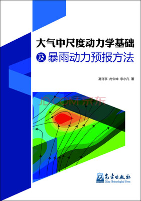 

大气中尺度动力学基础及暴雨动力预报方法
