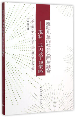 

流动儿童的社会认同与融合：现状、成因及干预策略