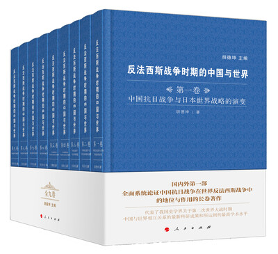 

反法西斯战争时期的中国与世界全九卷J
