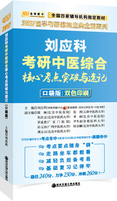

2017考研医学 刘应科考研中医核心考点突破与速记口袋版【买真刘应科傲视宝典送100+课时基础课程】
