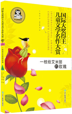 

国际大奖得主儿童文学名作大赏：一枝给艾米丽的玫瑰