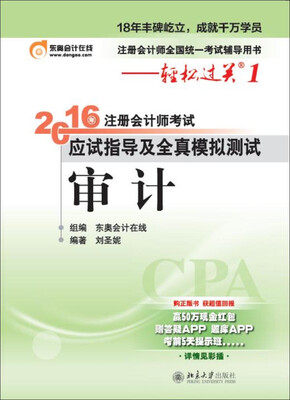 

备考2017 北大东奥·轻松过关1·2016年注册会计师考试应试指导及全真模拟测试 审计