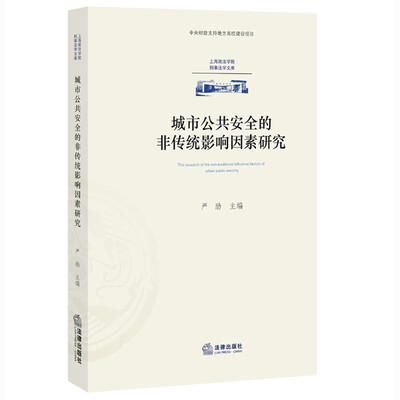 

城市公共安全的非传统影响因素研究
