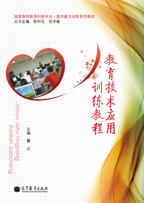 

国家教师教育创新平台教学能力训练系列教材：教育技术应用训练教程