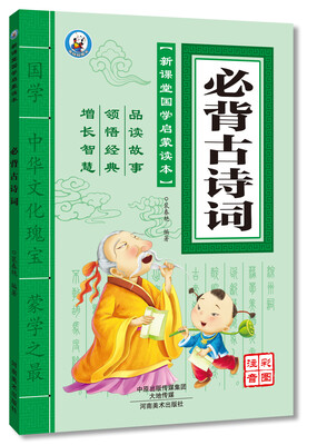 

新课堂国学启蒙读本 必背古诗词