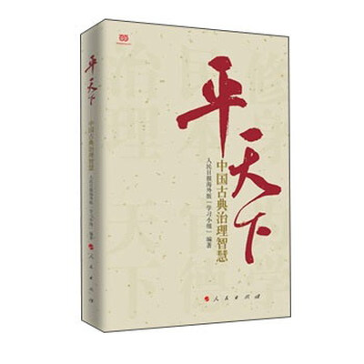 

平天下中国古典治理智慧