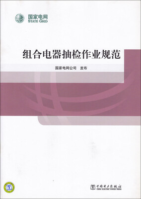 

组合电器抽检作业规范