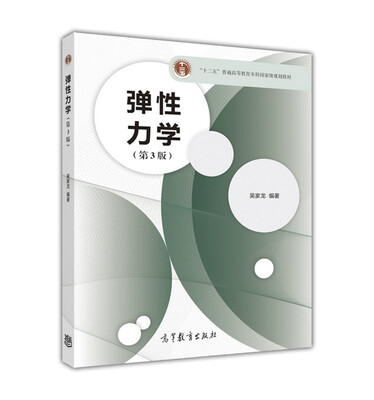 

弹性力学（第3版）
