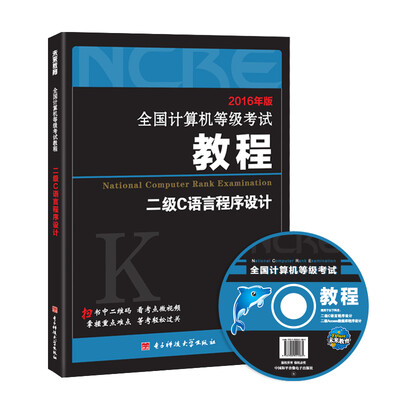 

2017全国计算机等级考试教程：二级二级C语言程序设计(附光盘软件）